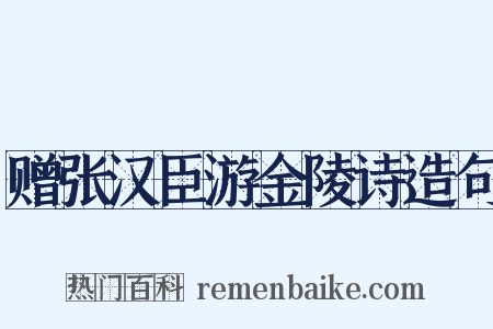 赠张汉臣游金陵诗造句是什么意思的图片